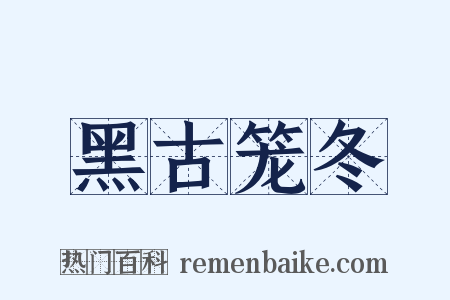 黑古笼冬是什么意思的图片